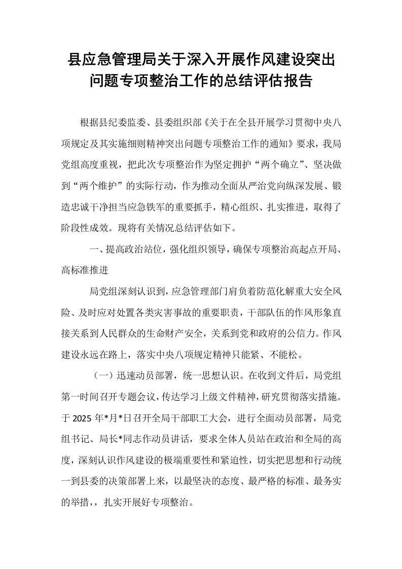县应急管理局关于深入开展作风建设突出问题专项整治工作的总结评估报告_第1页