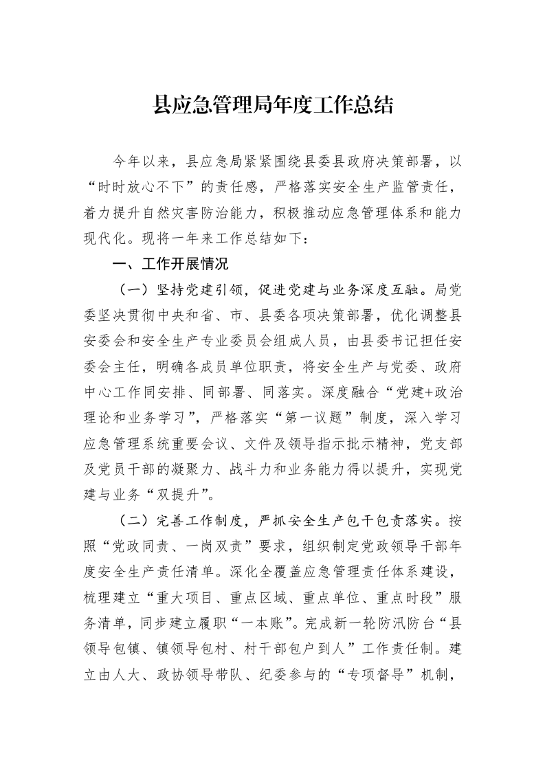 县应急管理局年度工作总结_第1页