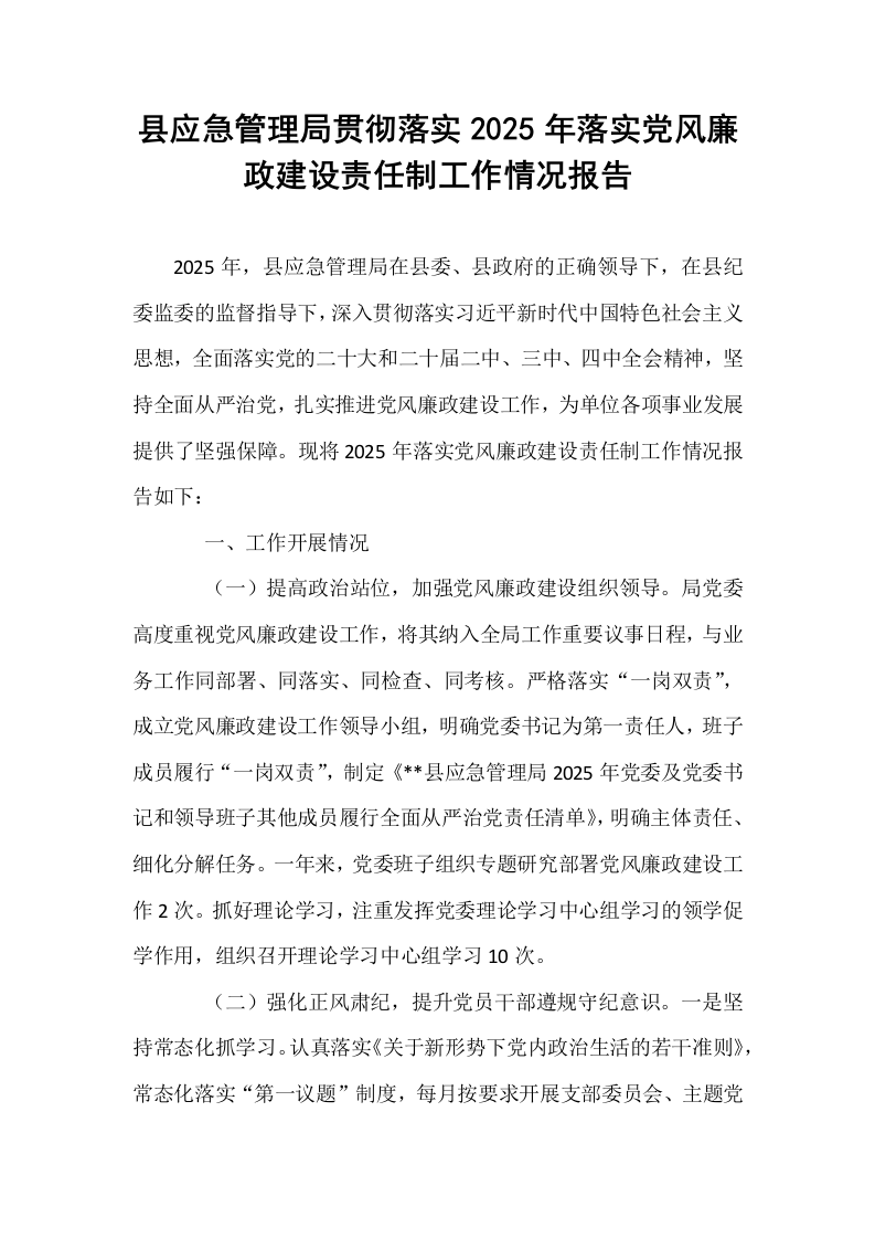 县应急管理局贯彻落实2025年落实党风廉政建设责任制工作情况报告_第1页