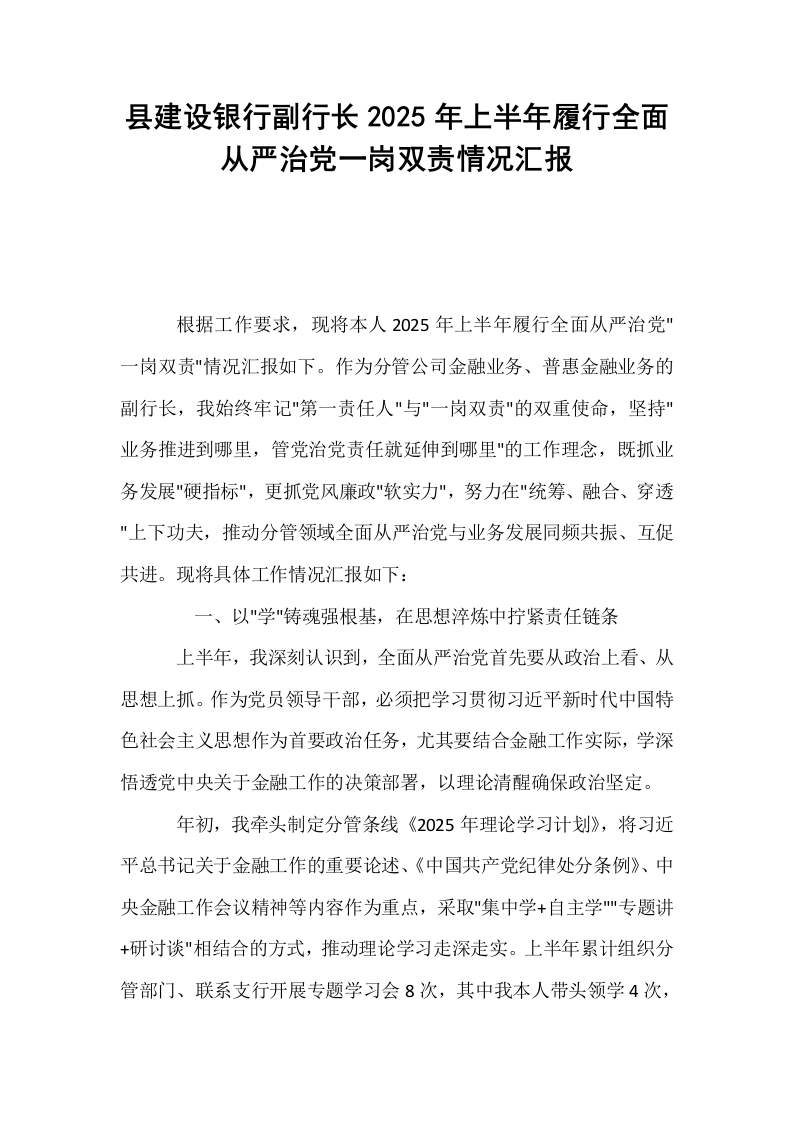 县建设银行副行长2025年上半年履行全面从严治党一岗双责情况汇报_第1页