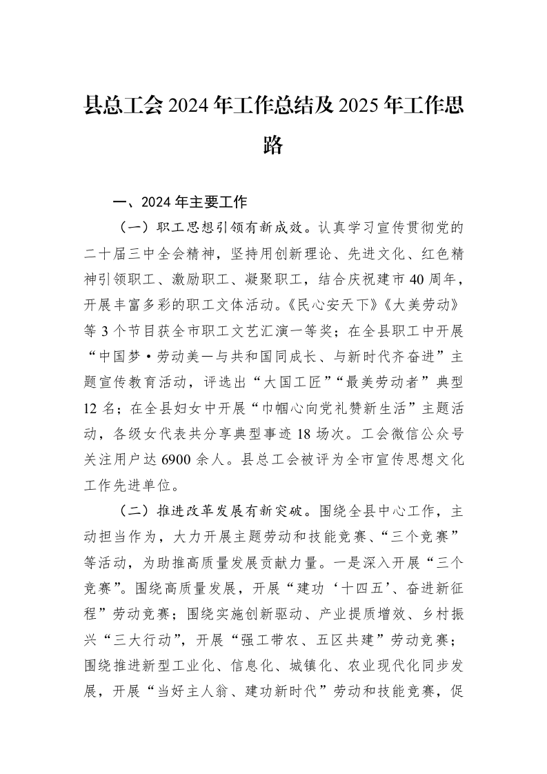 县总工会2024年工作总结及2025年工作思路_第1页