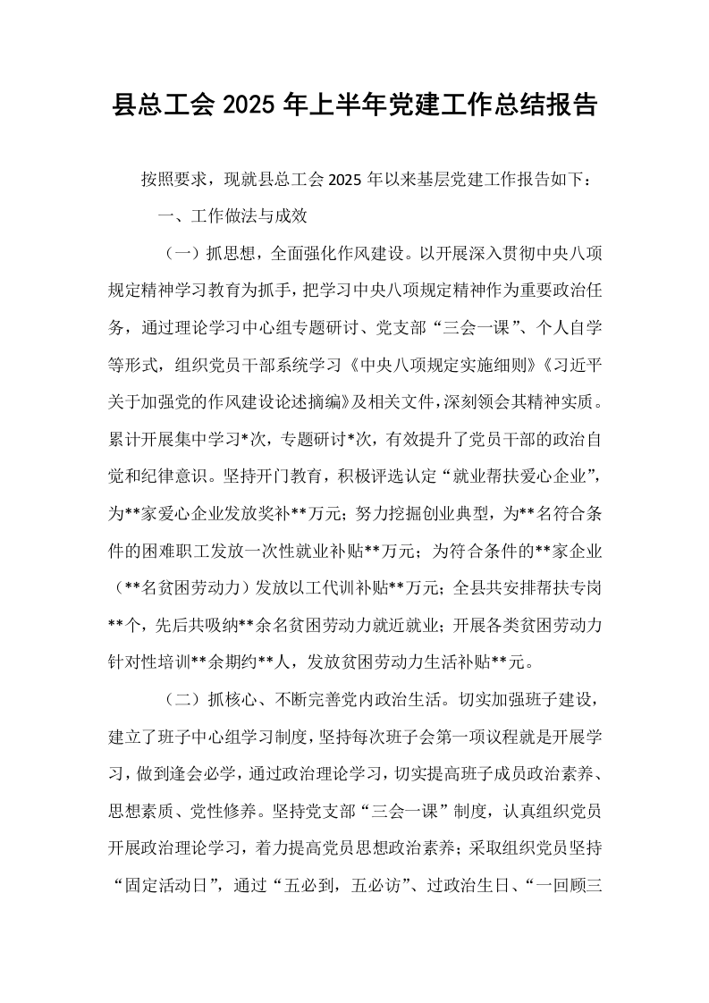 县总工会2025年上半年党建工作总结报告_第1页