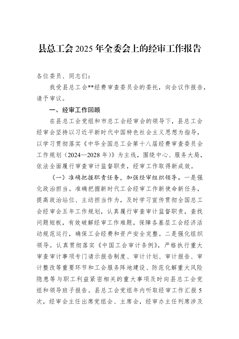 县总工会2025年全委会上的经审工作报告_第1页