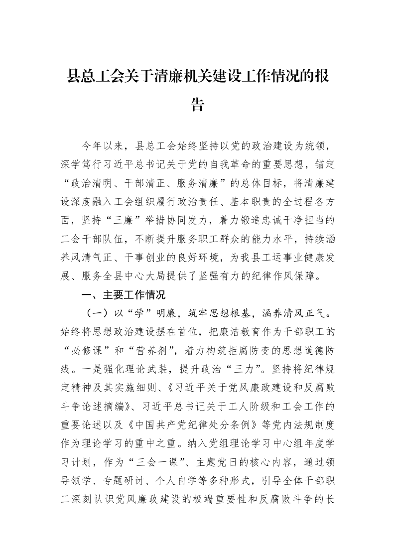 县总工会关于清廉机关建设工作情况的报告_第1页