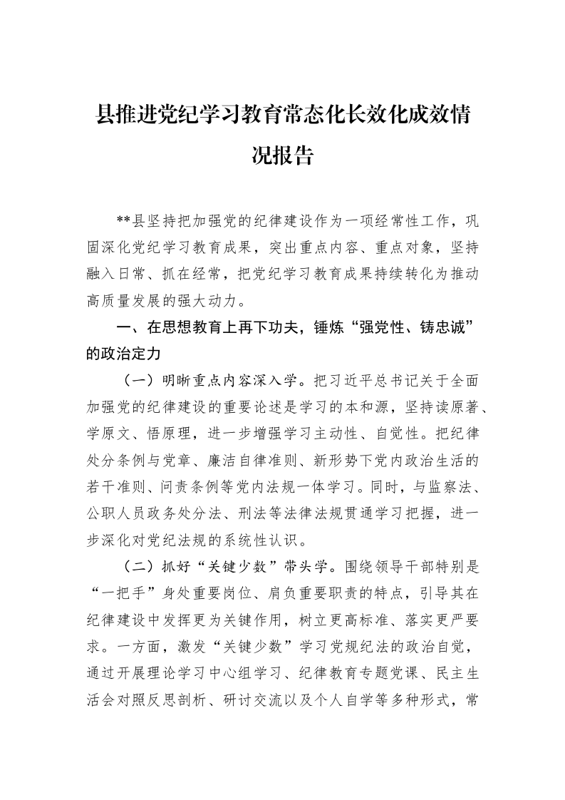 县推进党纪学习教育常态化长效化成效情况报告（02-14）_第1页