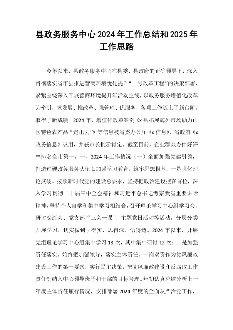 县政务服务中心2024年工作总结和2025年工作思路_第1页