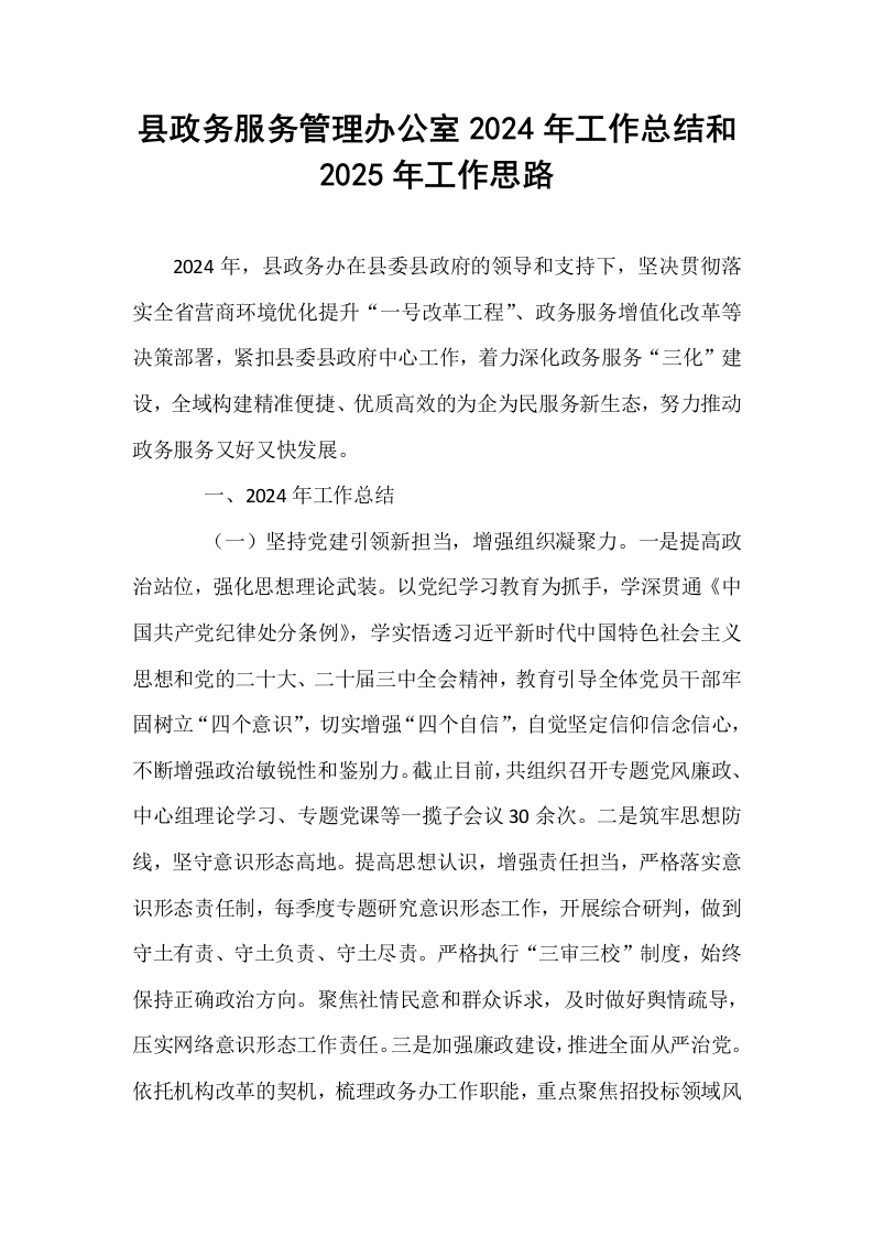 县政务服务管理办公室2024年工作总结和2025年工作思路_第1页