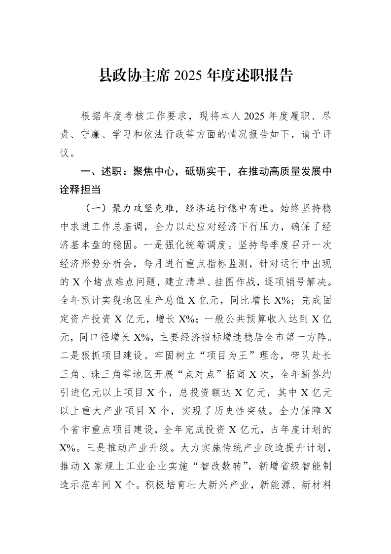 县政协主席2025年度述职报告_第1页