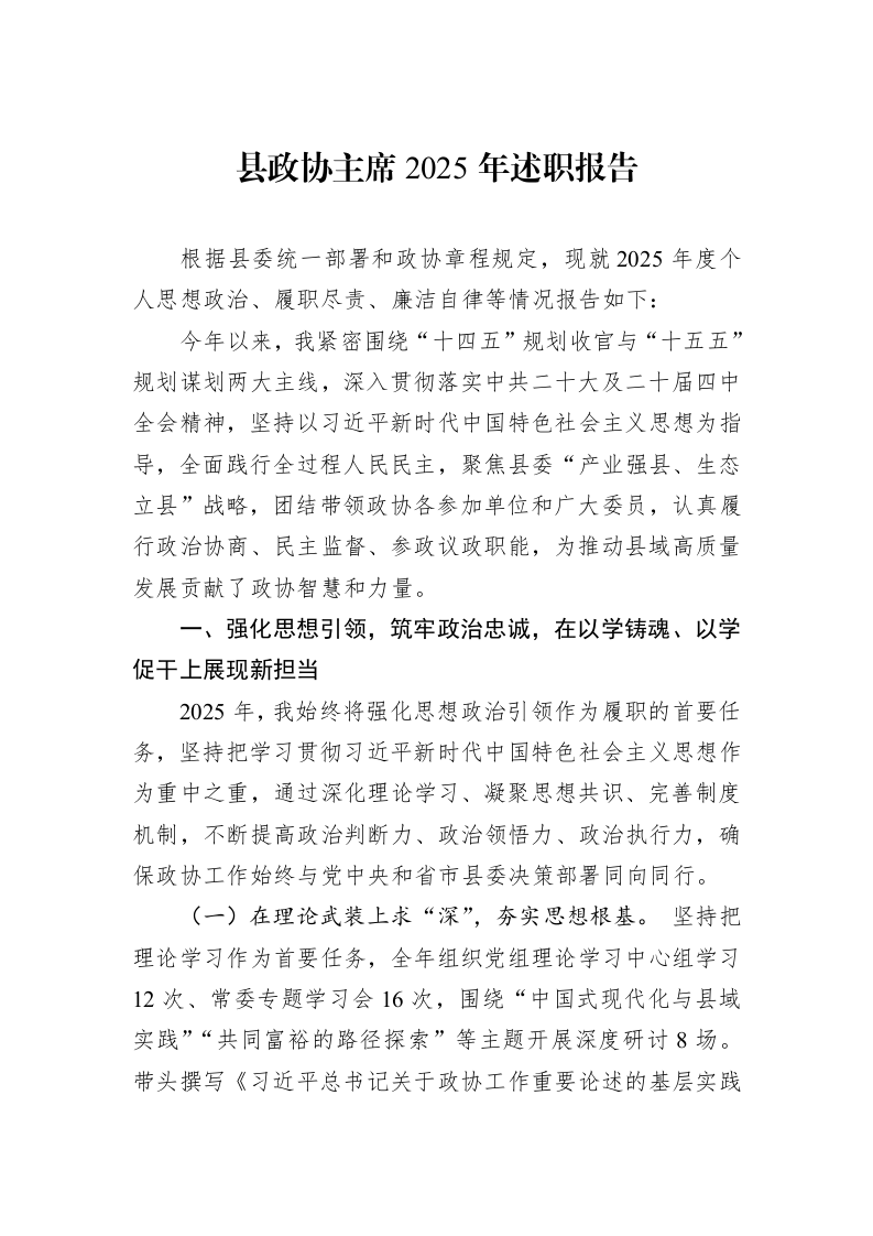 县政协主席2025年述职报告_第1页