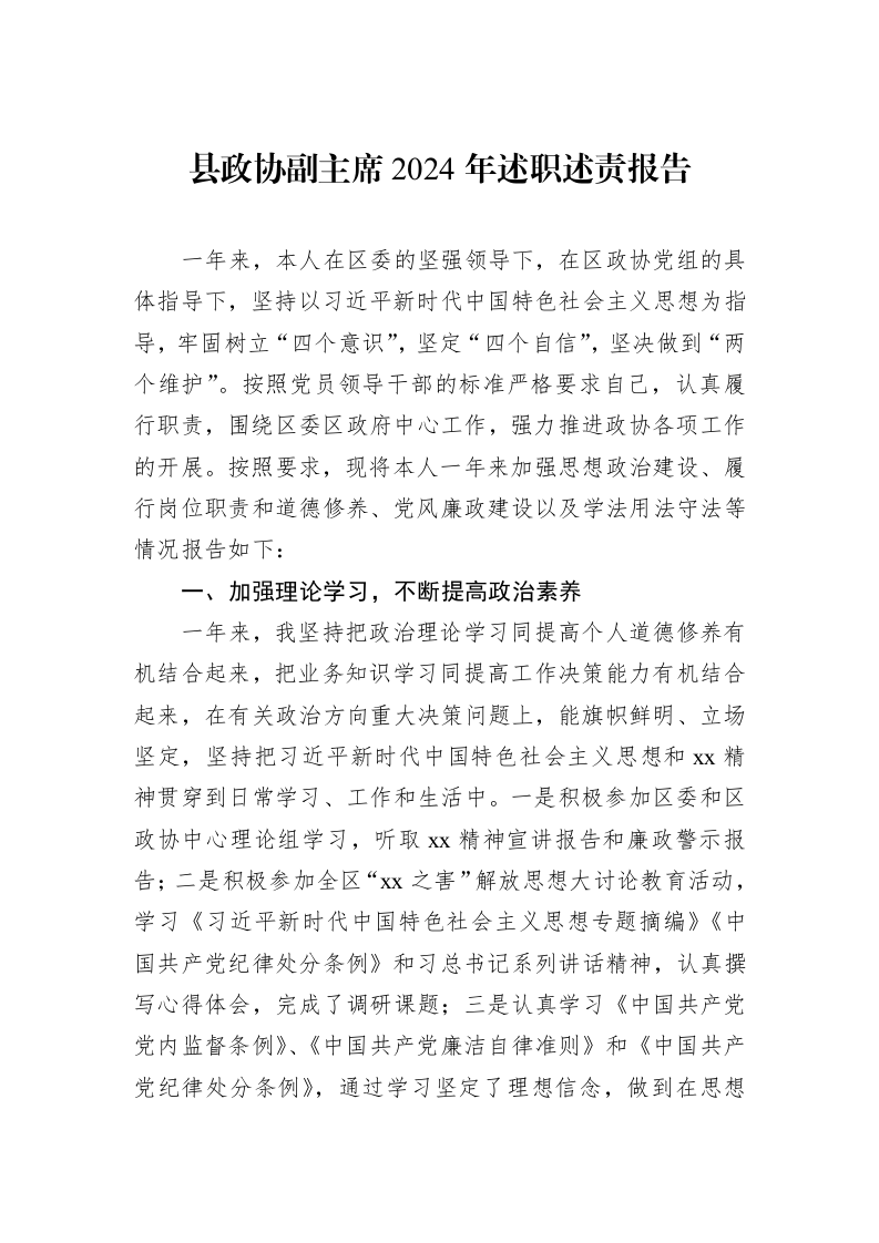 县政协副主席2024年述职述责报告（02-14）_第1页