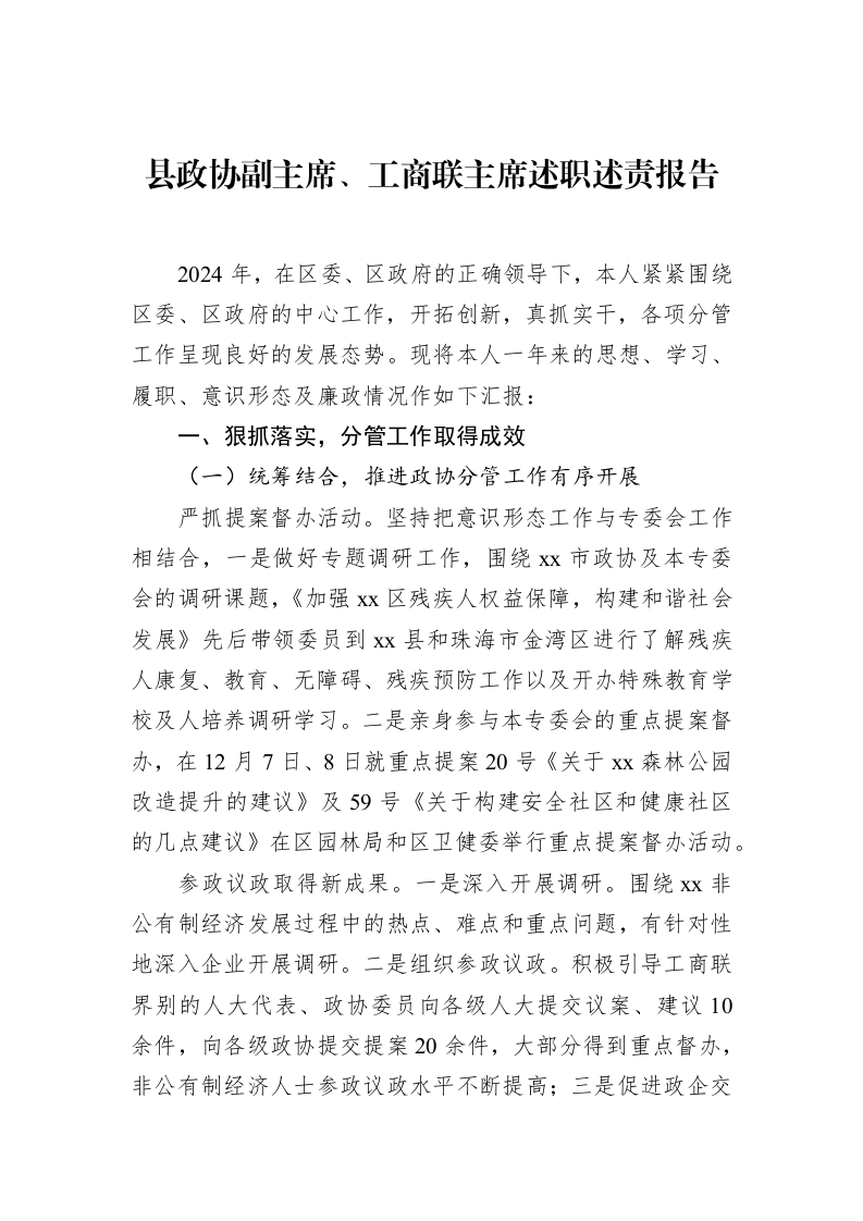 县政协副主席、工商联主席述职述责报告（02-14）_第1页