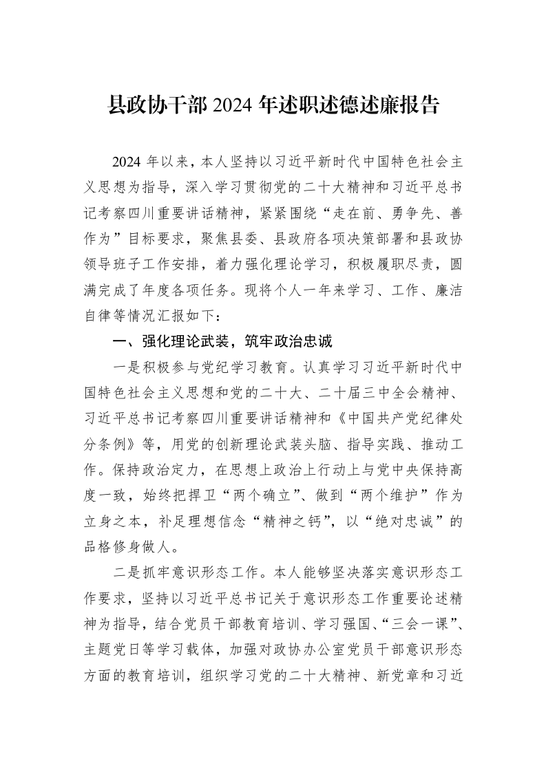县政协干部2024年述职述德述廉报告 (1)_第1页