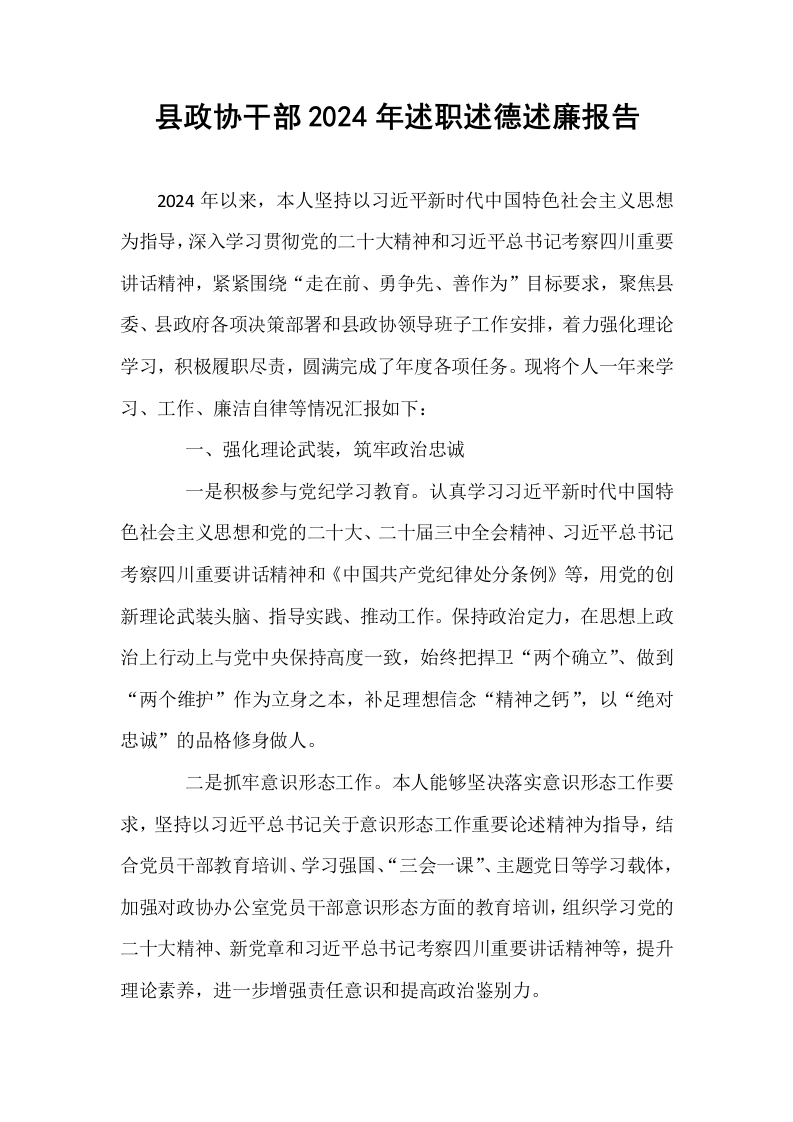 县政协干部2024年述职述德述廉报告_第1页