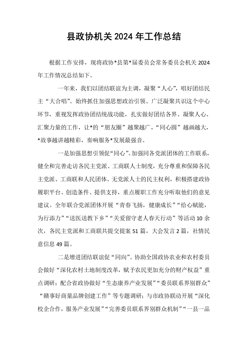 县政协机关2024年工作总结_第1页