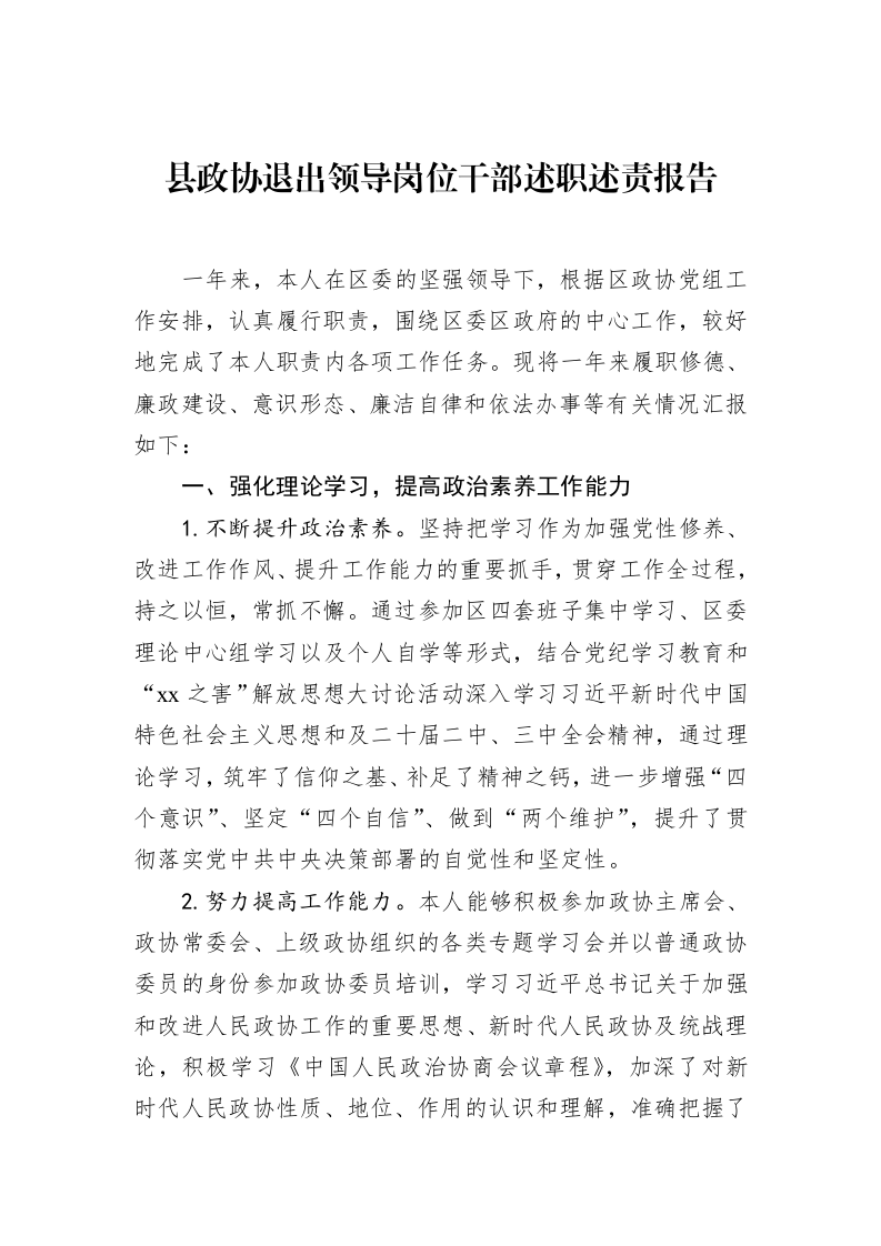 县政协退出领导岗位干部述职述责报告2（02-14）_第1页
