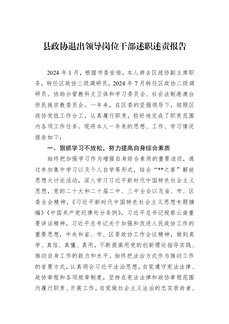 县政协退出领导岗位干部述职述责报告（02-14）_第1页