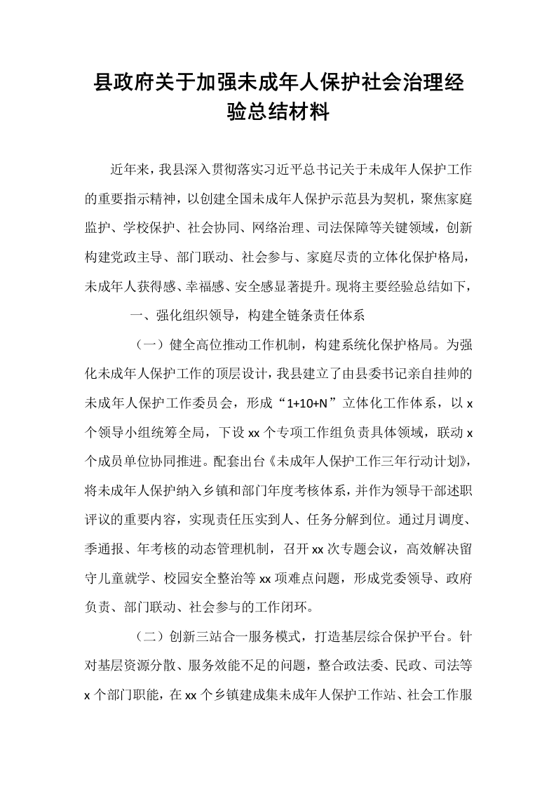 县政府关于加强未成年人保护社会治理经验总结材料_第1页