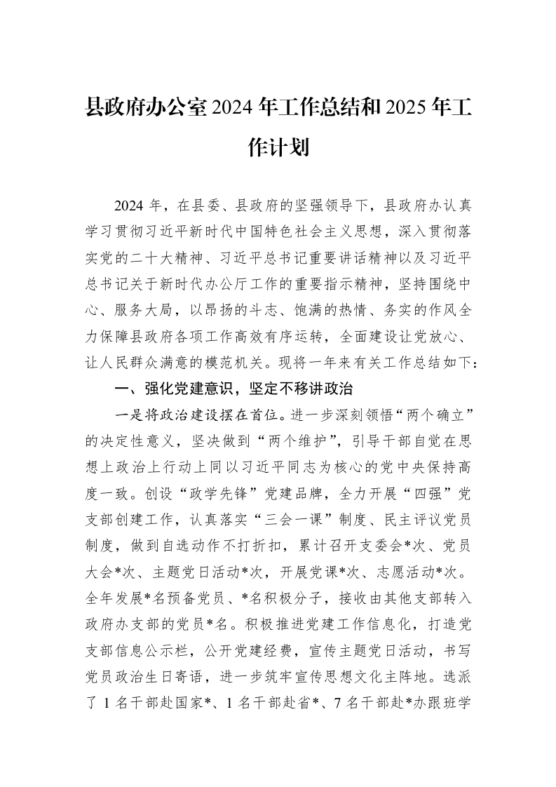 县政府办公室2024年工作总结和2025年工作计划 (1)_第1页