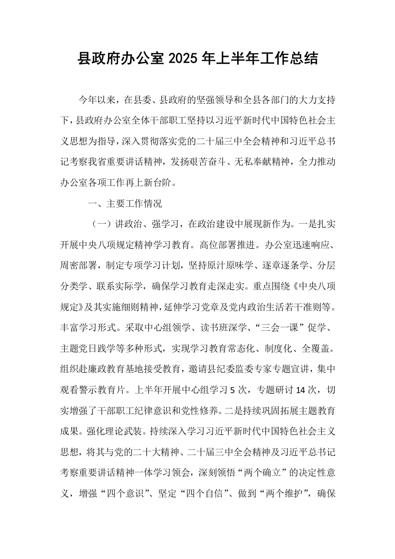 县政府办公室2025年上半年工作总结_第1页