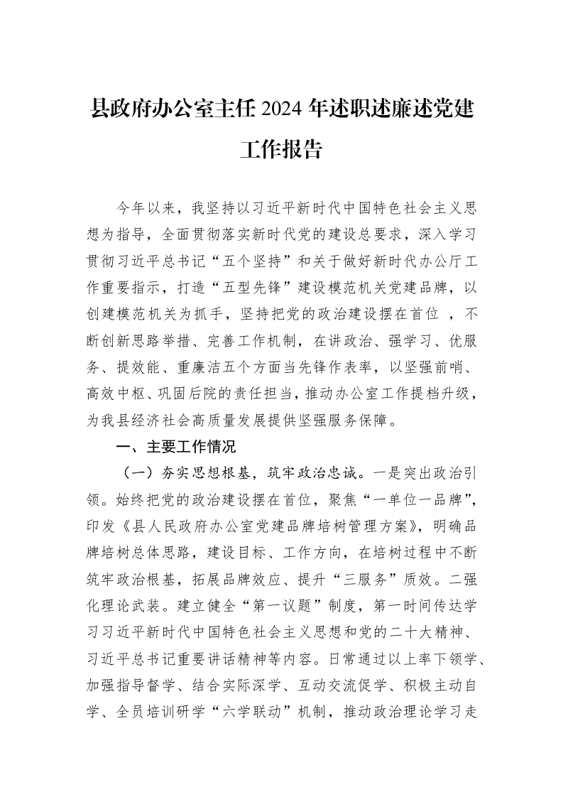 县政府办公室主任2024年述职述廉述党建工作报告 (1)_第1页