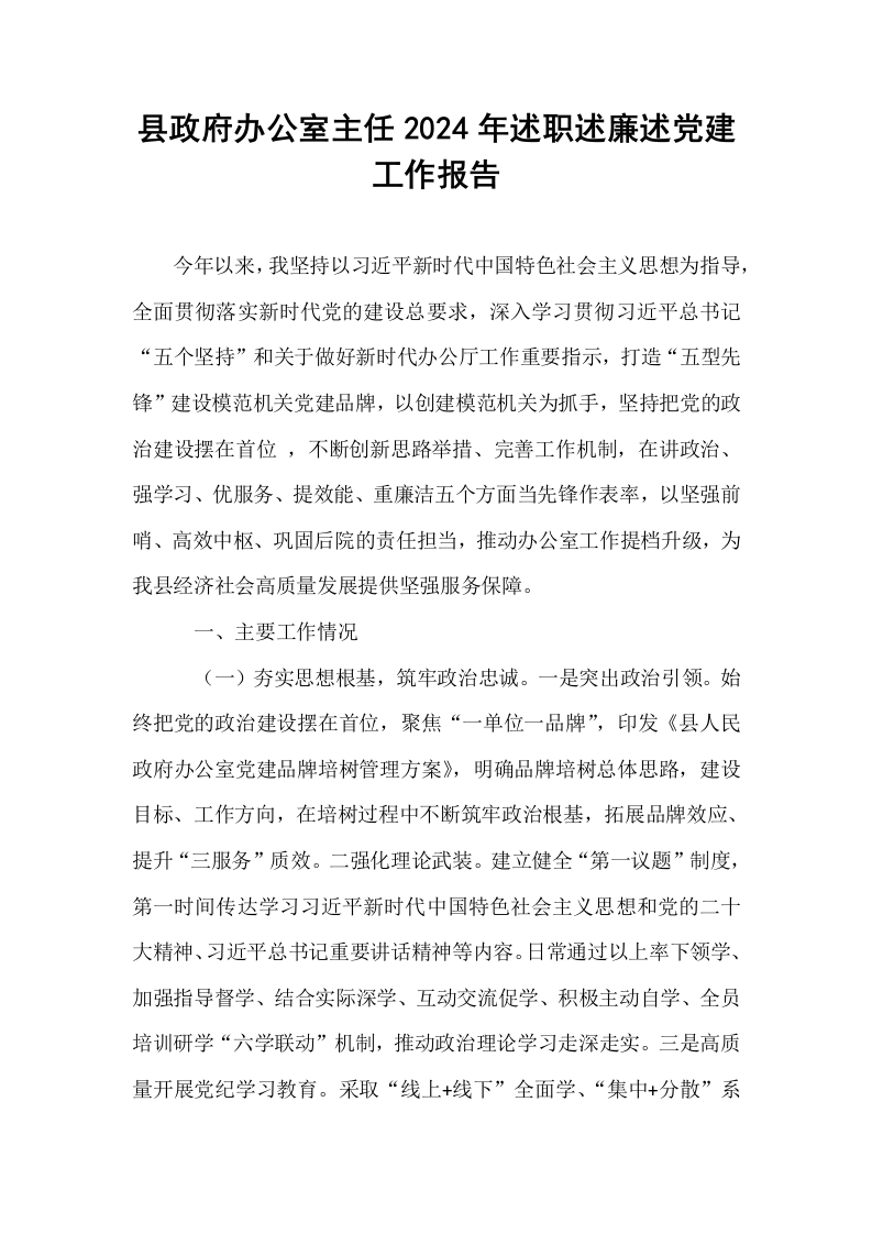 县政府办公室主任2024年述职述廉述党建工作报告_第1页