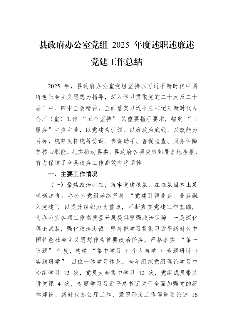 县政府办公室党组+2025+年度述职述廉述党建工作总结_第1页