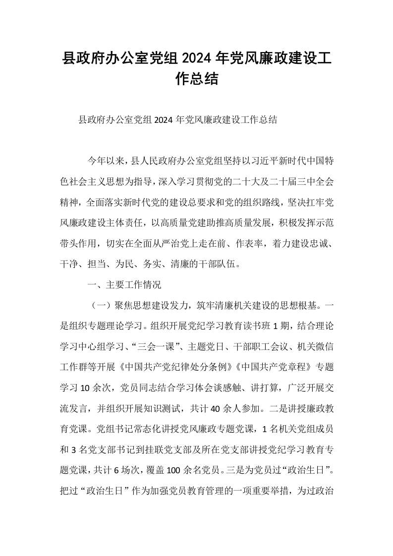 县政府办公室党组2024年党风廉政建设工作总结_第1页