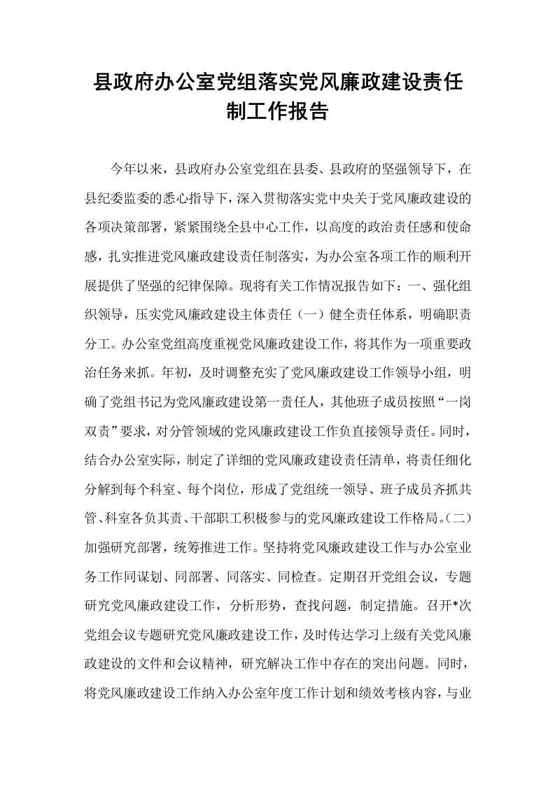 县政府办公室党组落实党风廉政建设责任制工作报告_第1页
