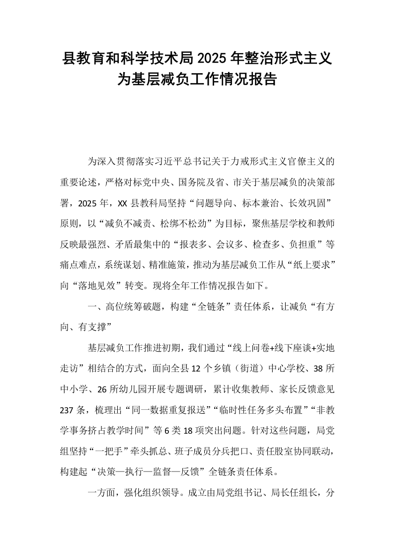 县教育和科学技术局2025年整治形式主义为基层减负工作情况报告_第1页