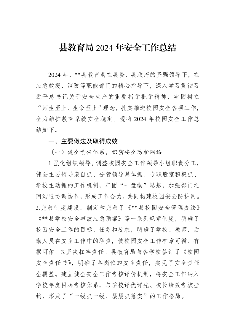 县教育局2024年安全工作总结（02-27）_第1页