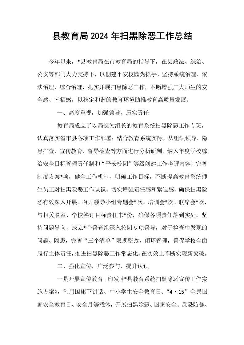 县教育局2024年扫黑除恶工作总结_第1页