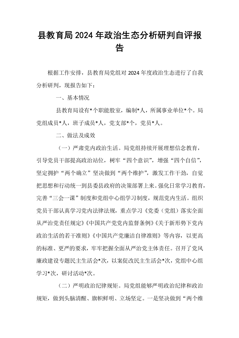 县教育局2024年政治生态分析研判自评报告._第1页