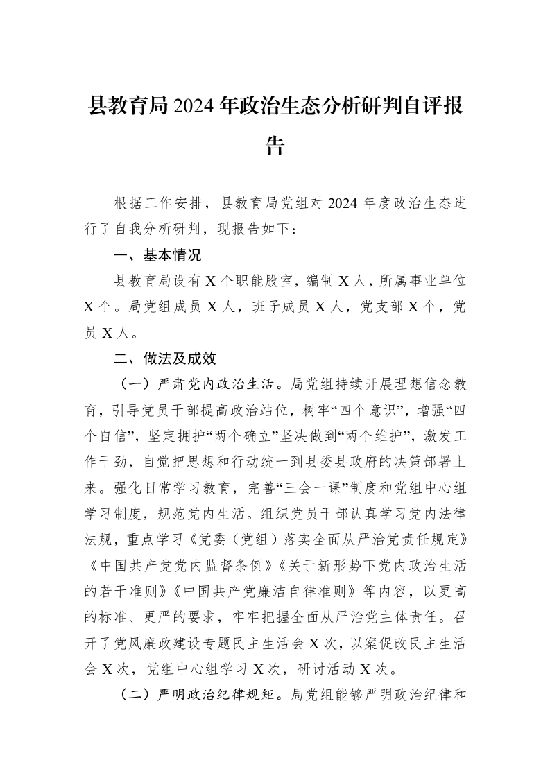 县教育局2024年政治生态分析研判自评报告_第1页