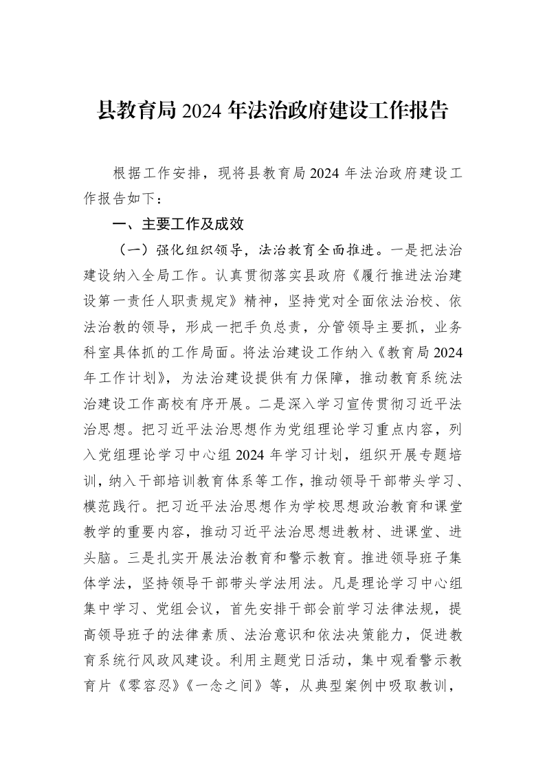 县教育局2024年法治政府建设工作报告（02-20）_第1页