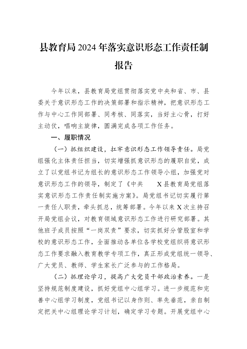县教育局2024年落实意识形态工作责任制报告_第1页