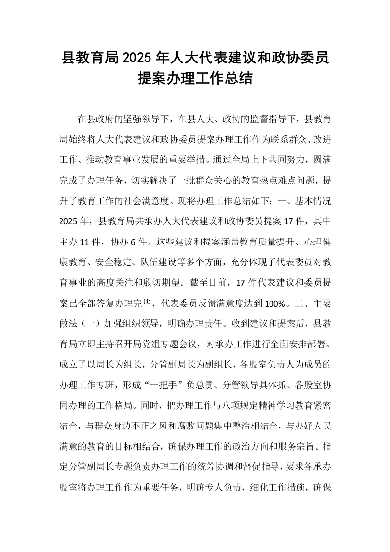 县教育局2025年人大代表建议和政协委员提案办理工作总结_第1页