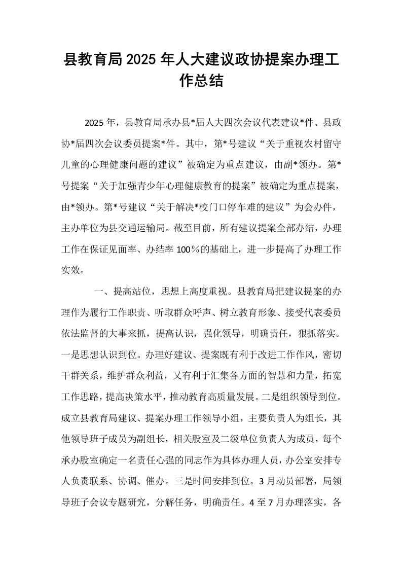 县教育局2025年人大建议政协提案办理工作总结_第1页