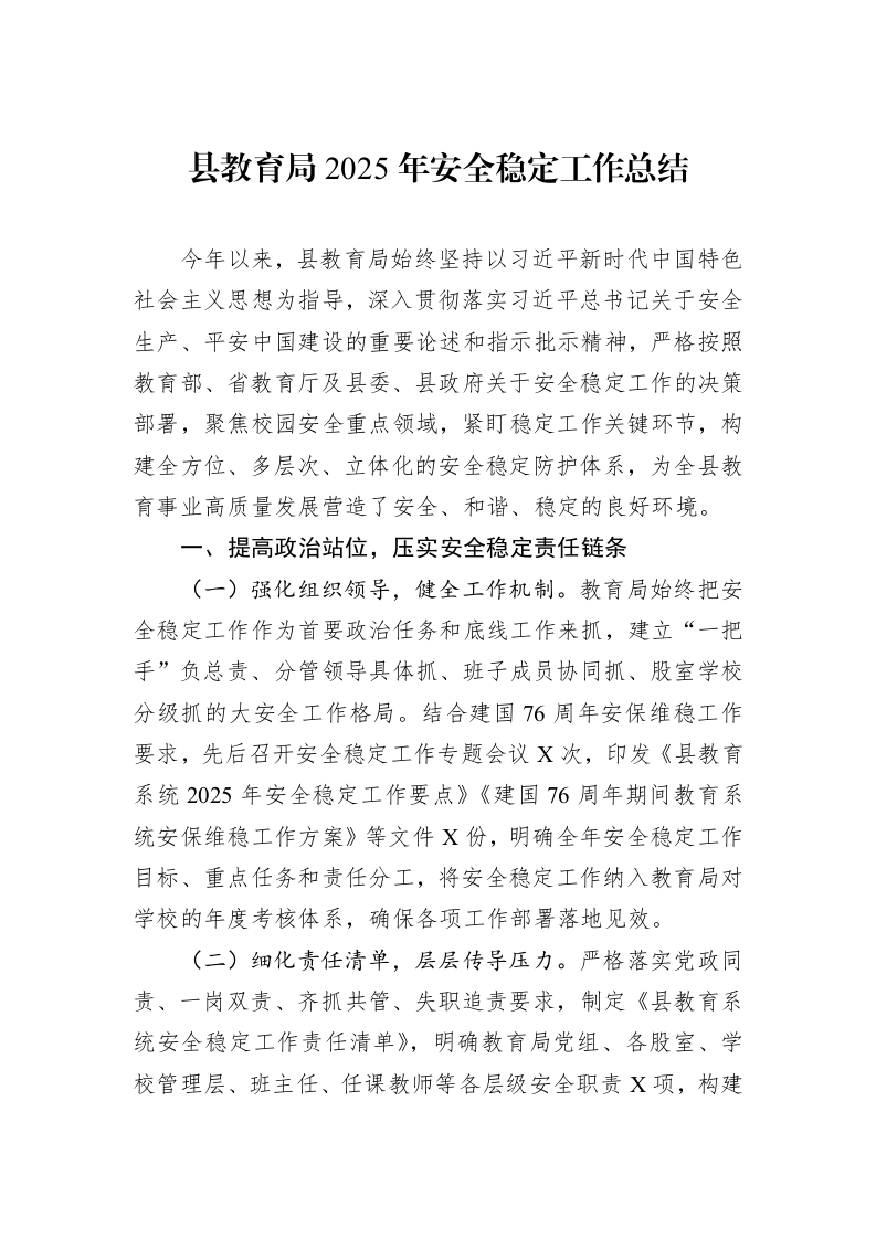 县教育局2025年安全稳定工作总结_第1页