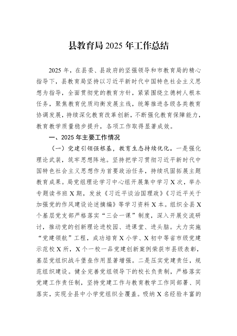 县教育局2025年工作总结_第1页