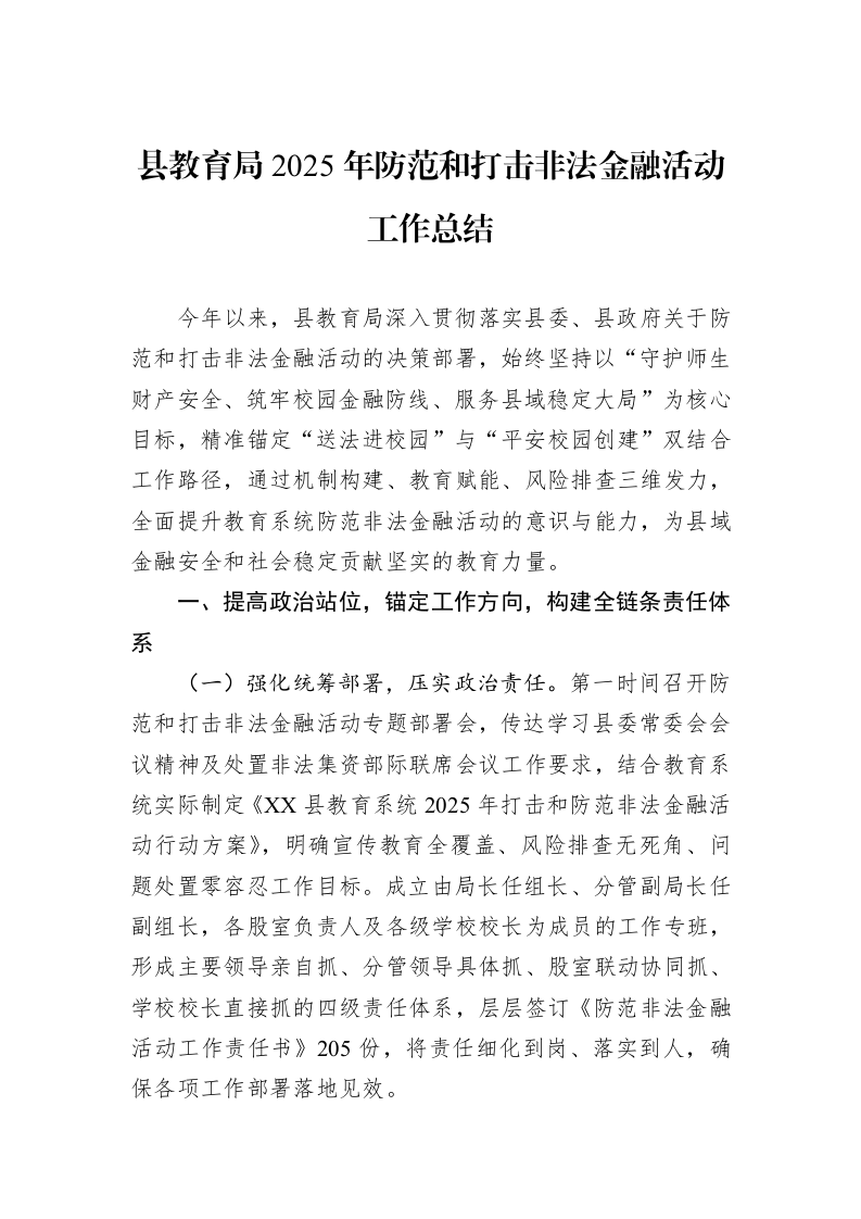 县教育局2025年防范和打击非法金融活动工作总结_第1页