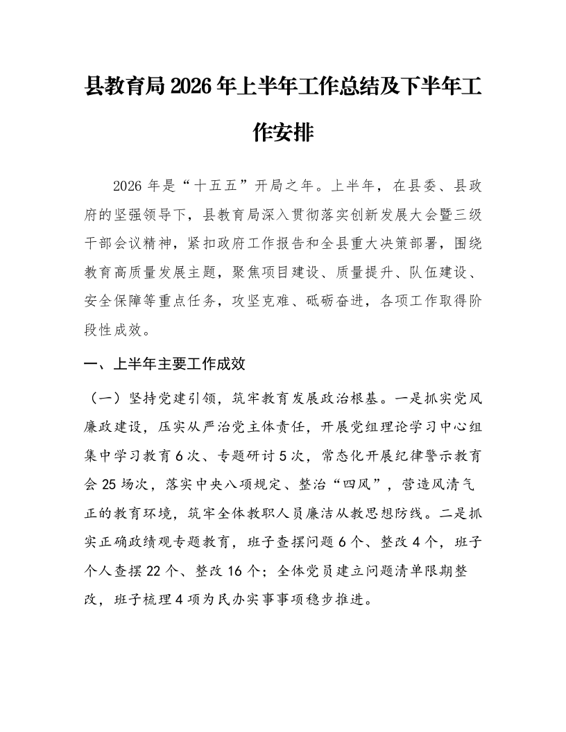 县教育局2026年上半年工作总结及下半年工作安排_第1页