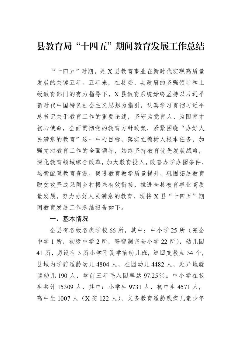 县教育局“十四五”期间教育发展工作总结_第1页