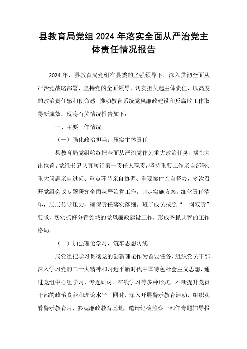 县教育局党组2024年落实全面从严治党主体责任情况报告_第1页
