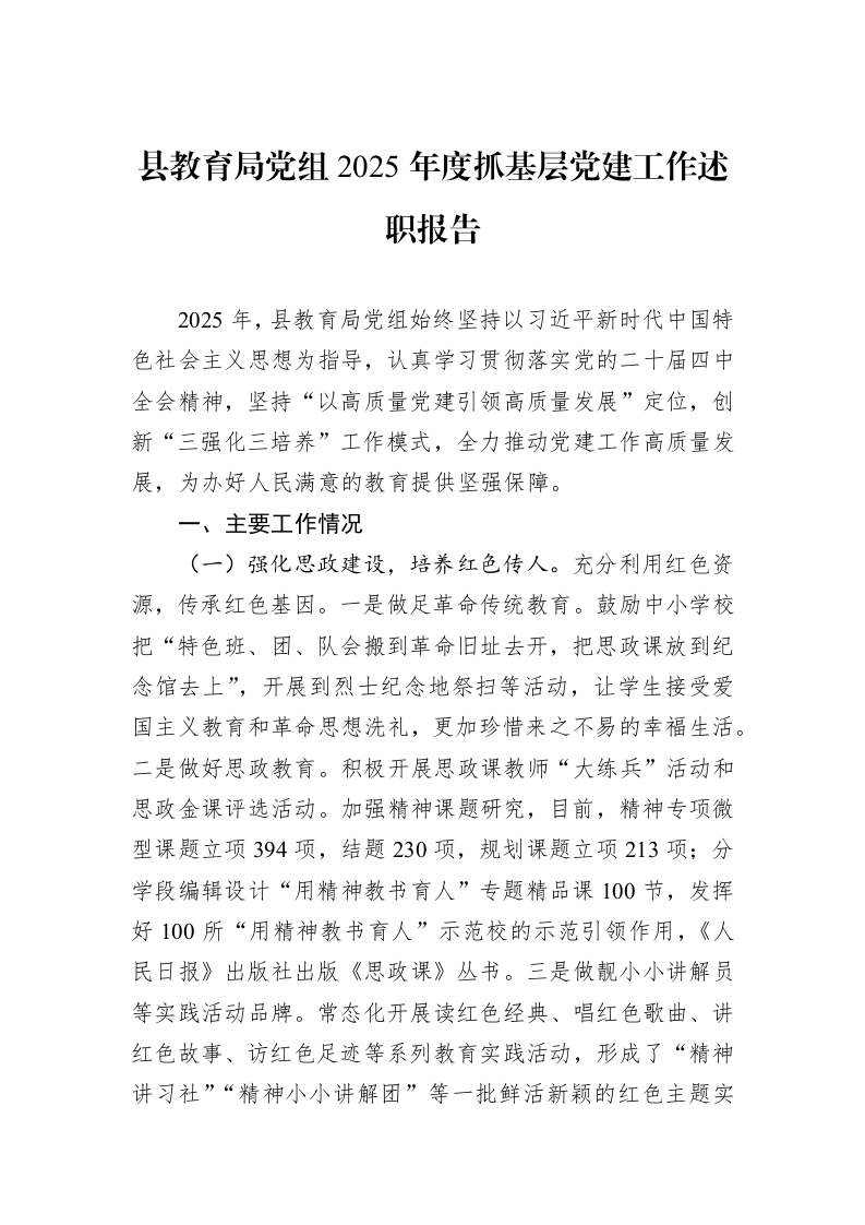 县教育局党组2025年度抓基层党建工作述职报告_第1页