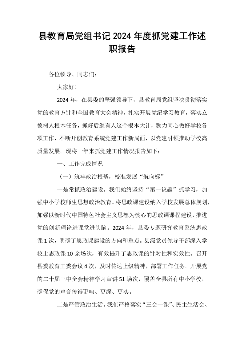县教育局党组书记2024年度抓党建工作述职报告 (1)_第1页
