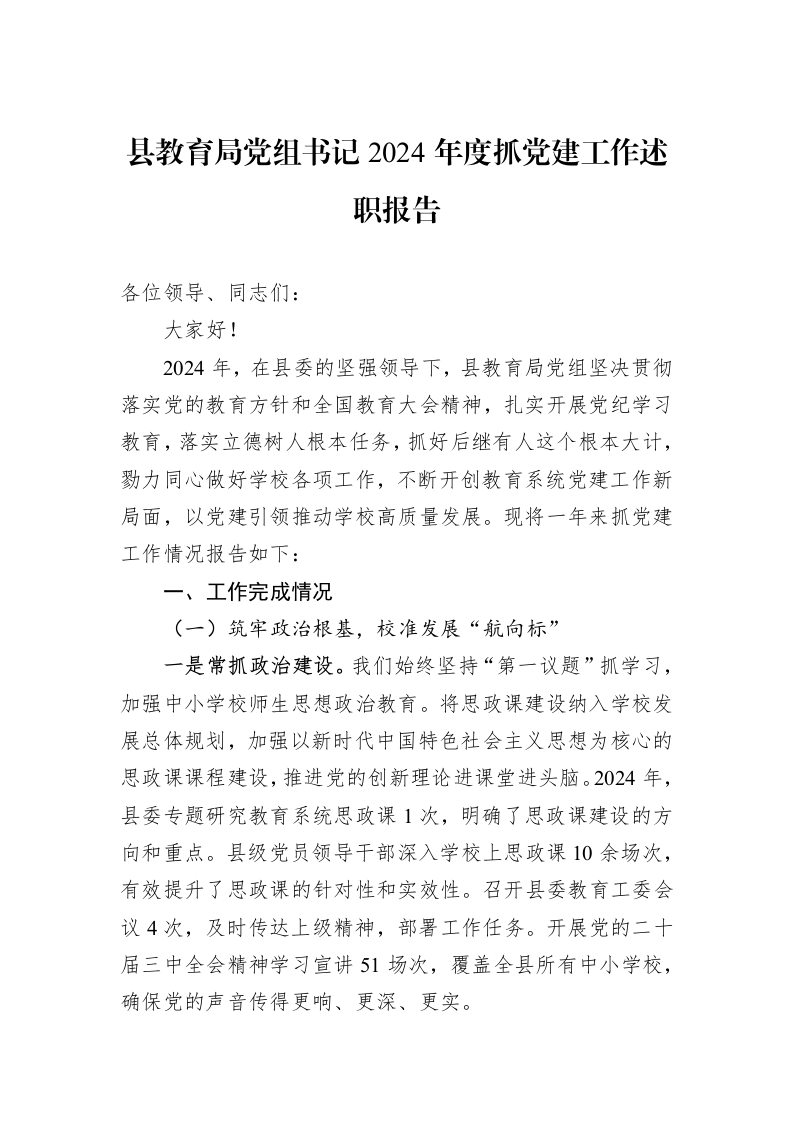 县教育局党组书记2024年度抓党建工作述职报告_第1页