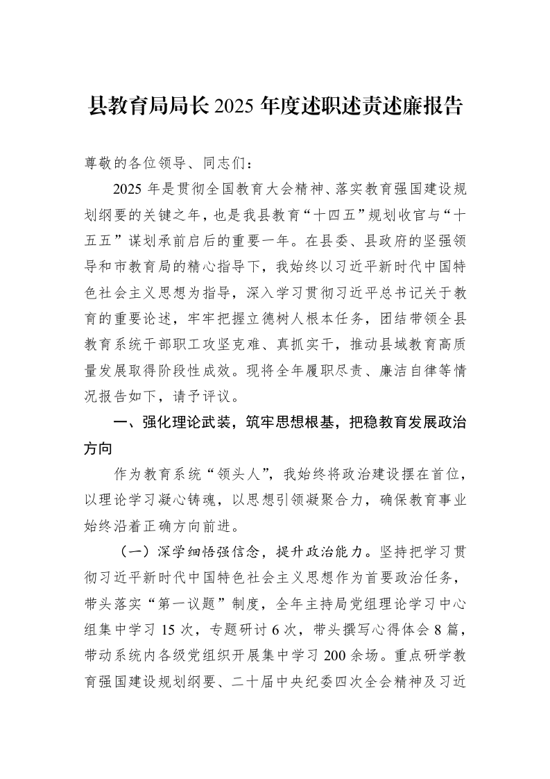 县教育局局长2025年度述职述责述廉报告_第1页