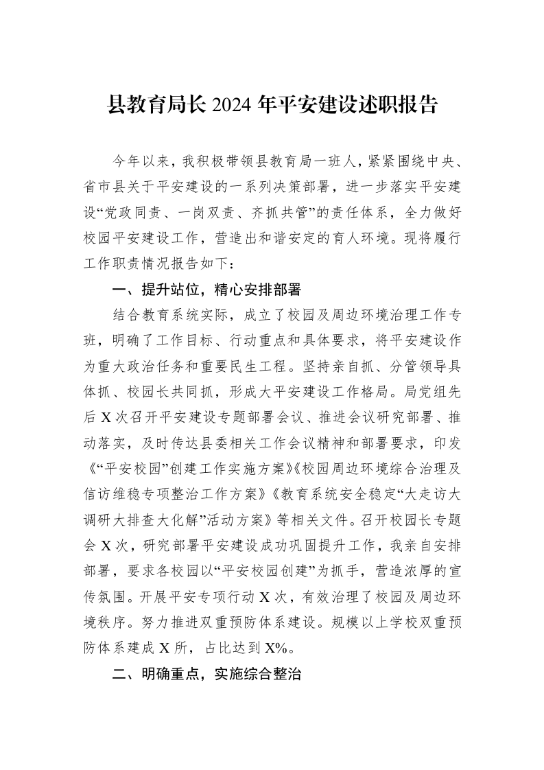 县教育局长2024年平安建设述职报告（01-06）_第1页