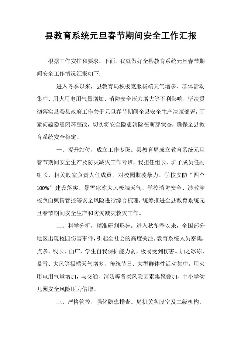 县教育系统元旦春节期间安全工作汇报_第1页