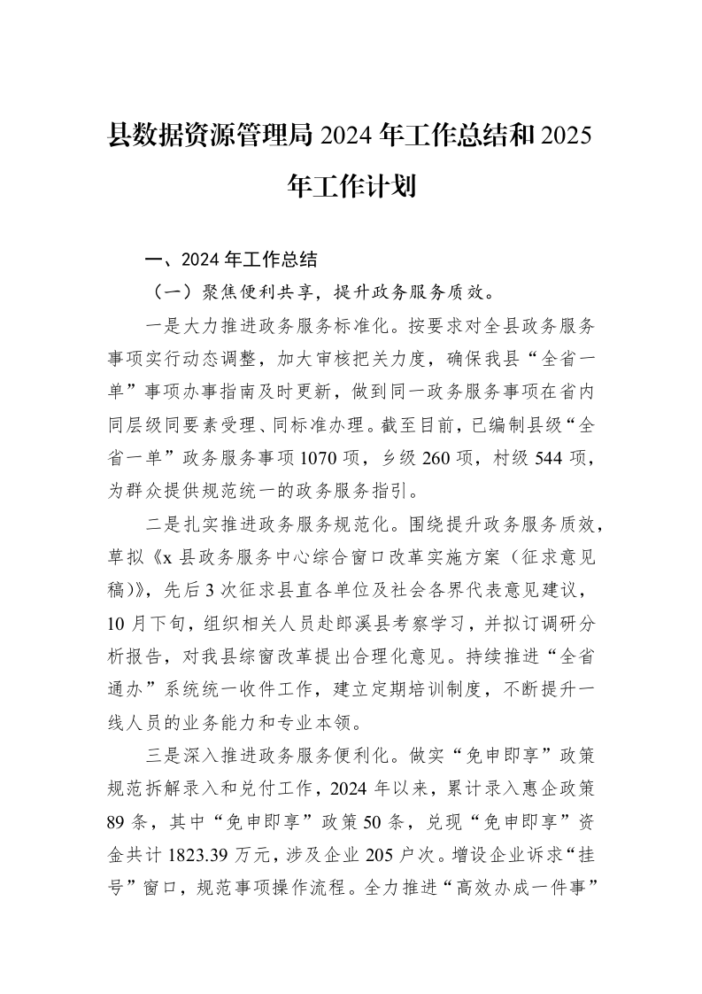 县数据资源管理局2024年工作总结和2025年工作计划 (1)_第1页